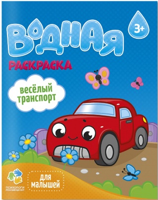 автомобили водная раскраска для мальчиков издательство ГЕОДОМ со склада в Челябинске